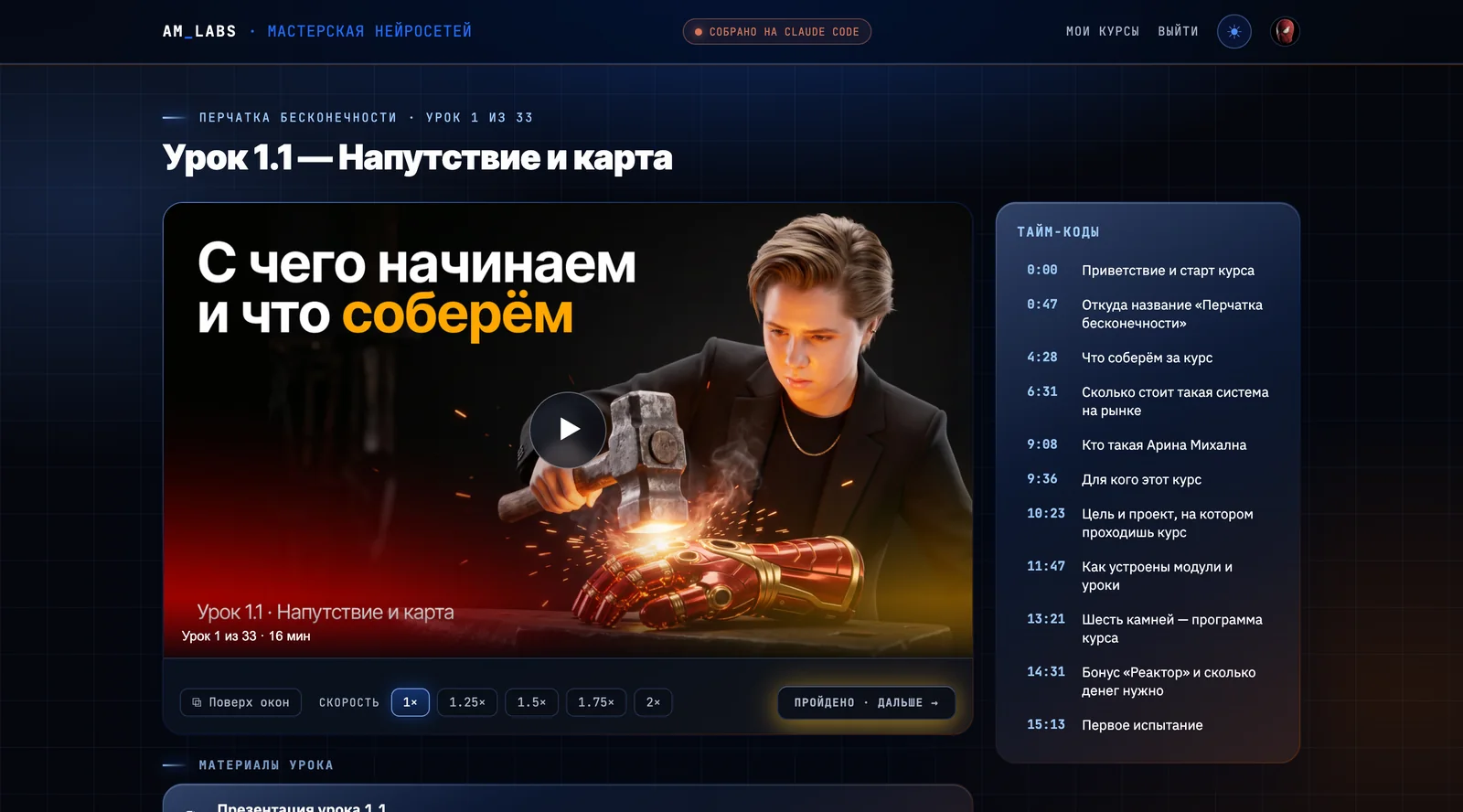Урок курса «Перчатка бесконечности» на платформе AM Labs