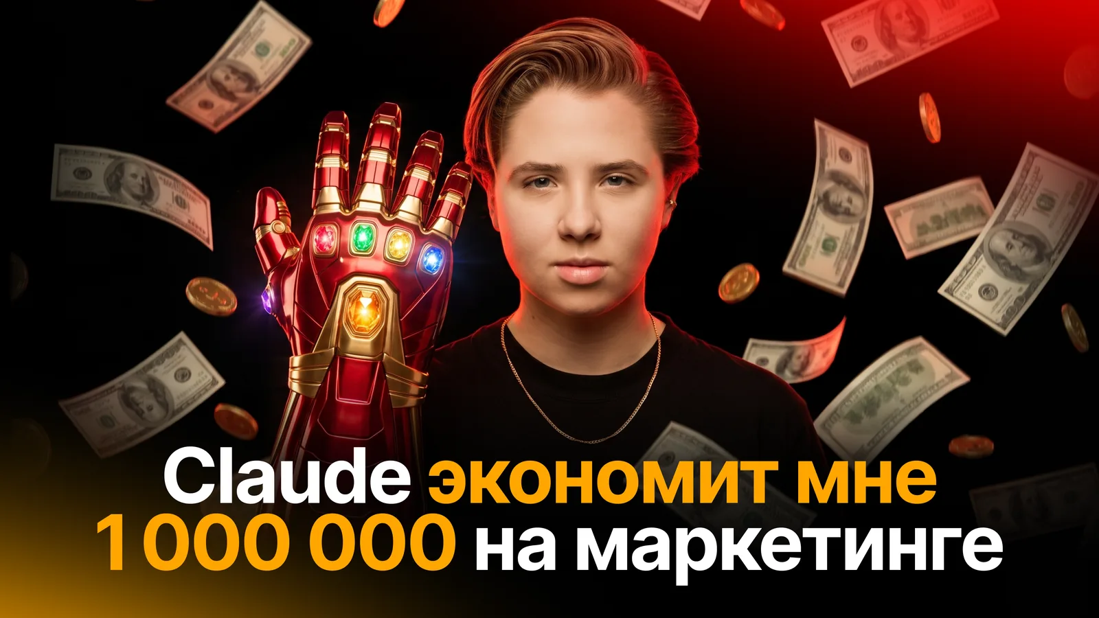 Claude экономит мне 1 000 000 на маркетинге — открытый урок Арины Михалны